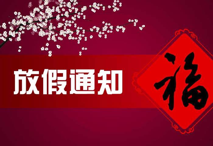 我司春節(jié)放假安排