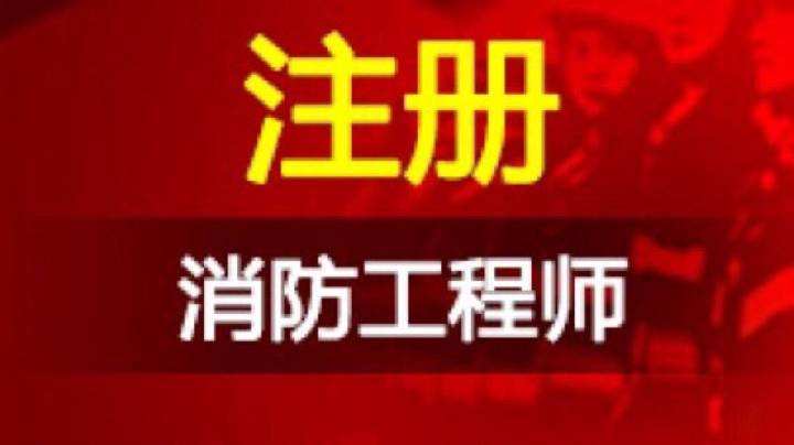 海南省公安廳關(guān)于2015年度一級(jí)注冊消防工程師