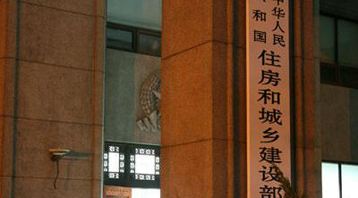 絕對(duì)重磅！住建部：正式發(fā)文取消資質(zhì)標(biāo)準(zhǔn)中注
