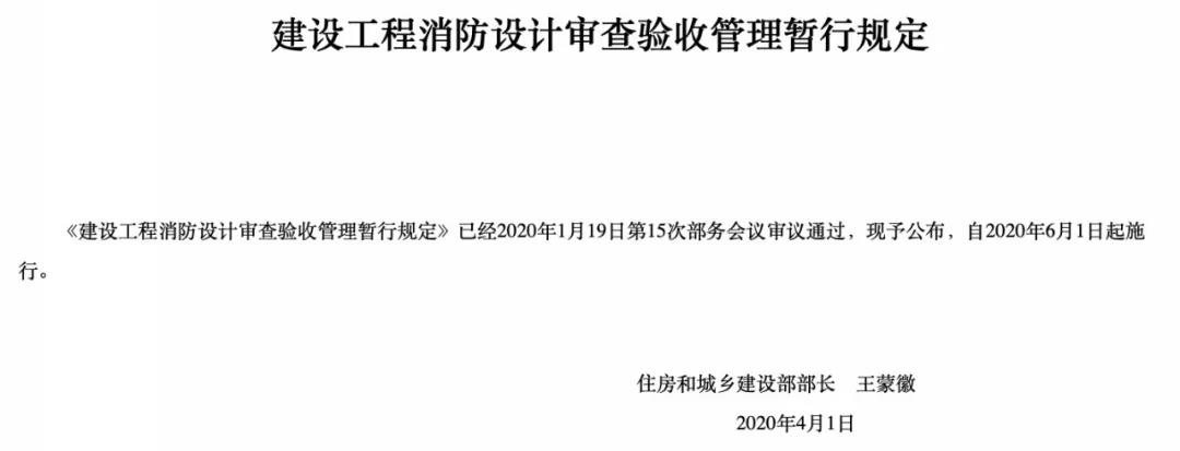 6月1日起施行，建設(shè)工程消防設(shè)計(jì)審查驗(yàn)收管理暫行規(guī)定